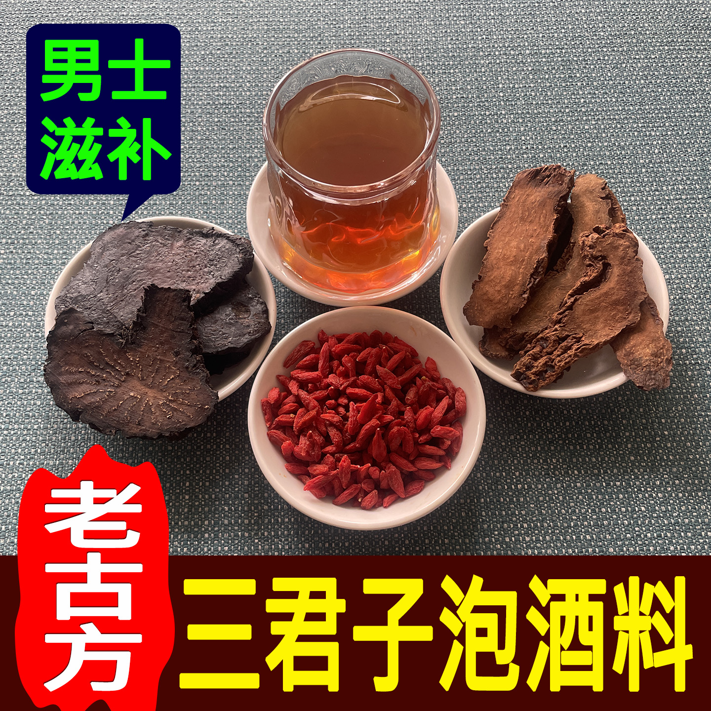 三君子酒泡酒料肉苁蓉锁阳枸杞男士专用滋补保健泡白酒药酒中药材