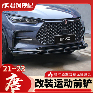 新款 23唐 前铲 电动现代混动 改装 唐