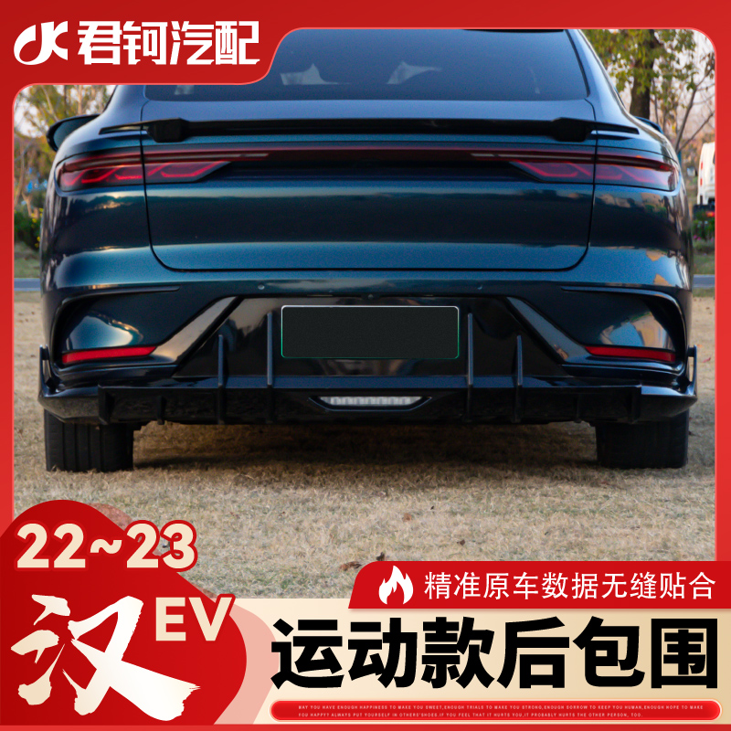 比亚迪汉EV改装后包围22-23款专用保险杠免打孔安装酷炫运动