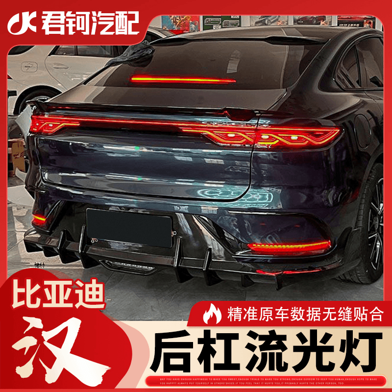 比亚迪汉后保险杠流光灯转向刹车启动LED免破线