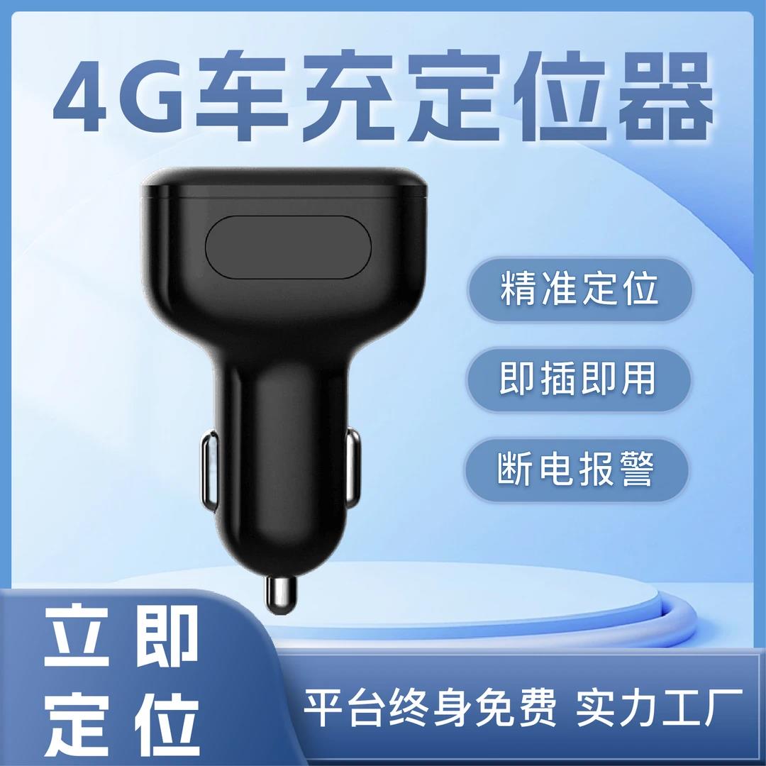 车充GPS定位点烟器插口免充电4G双SUB快充