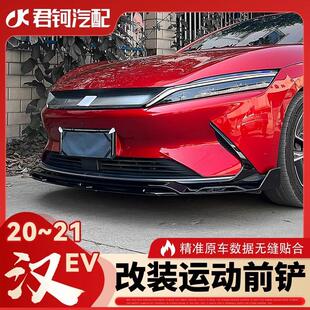 比亚迪汉EV20/21款GTS运动一体双层加厚耐磨防撞改装前铲