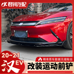 专用免打孔安装 21款 酷炫运动 前铲20 比亚迪汉EV改装