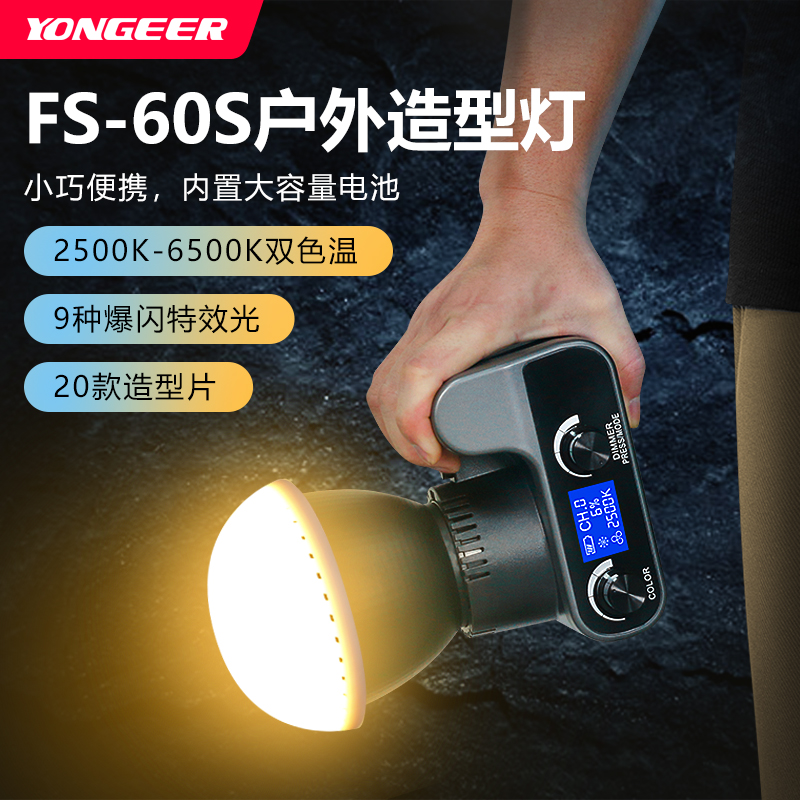 FS60S手持户外造型补光灯摄影聚光筒内置电池便捷户外摄影灯夜拍