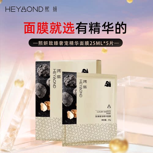 熙妍奢宠精华面膜保湿
