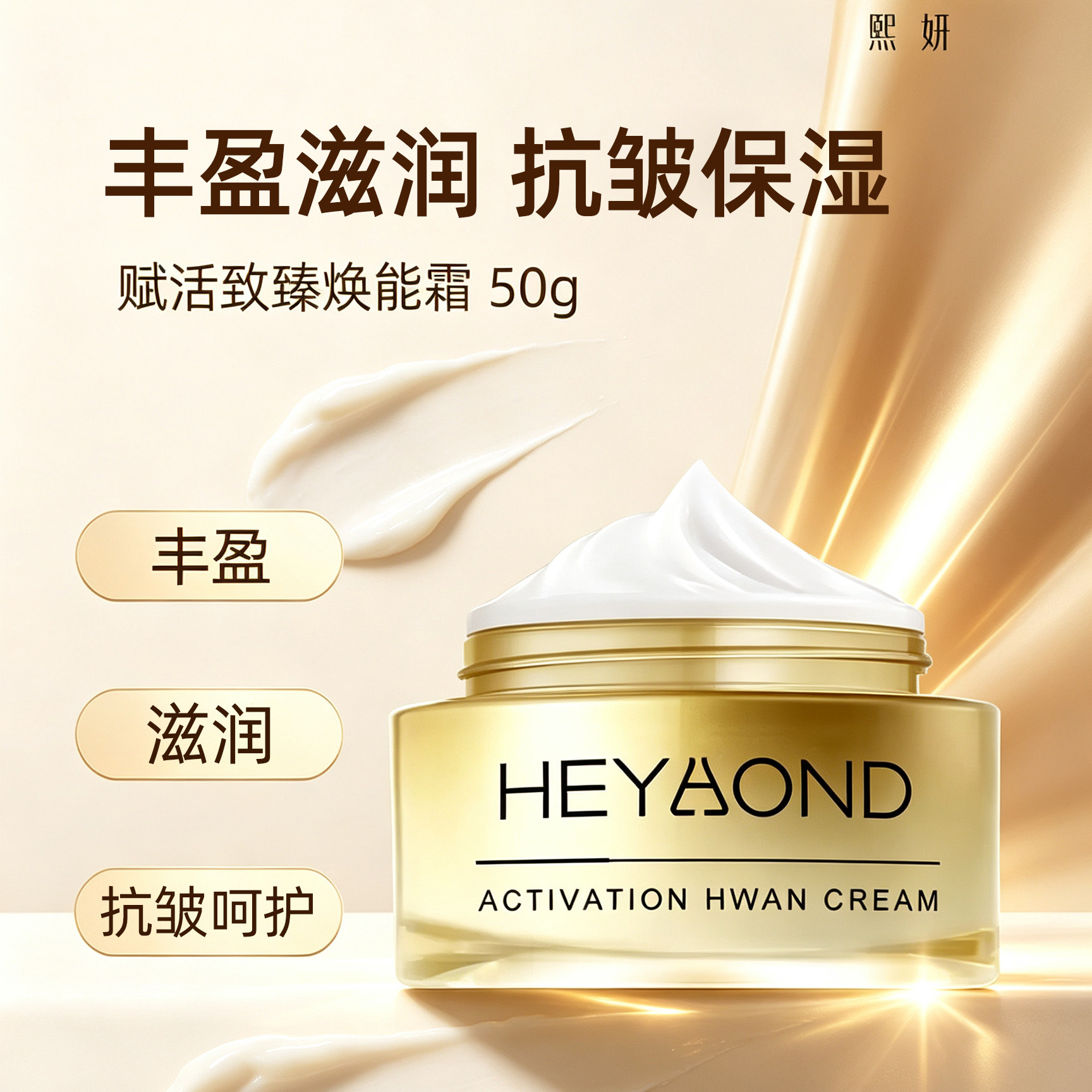 【双11抢先购】熙妍赋活致臻焕能霜50g保湿抗皱水润干燥肌肤