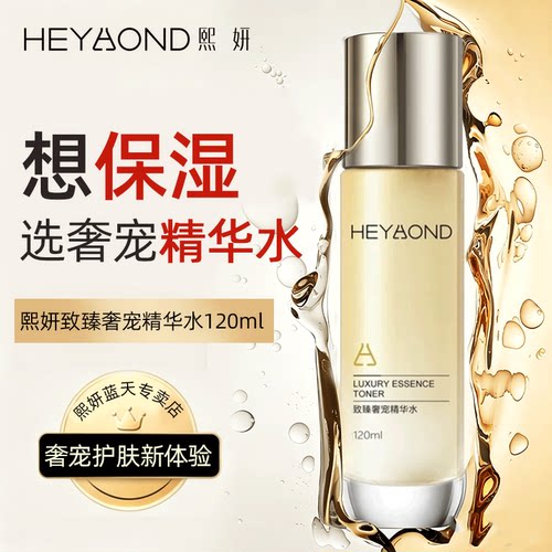 熙妍致臻奢宠精华水补水
