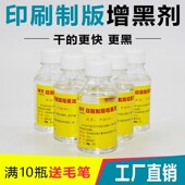 硫酸纸增黑剂激光打印制版 菲林字增黑丝网印刷网版 转印纸加黑快干