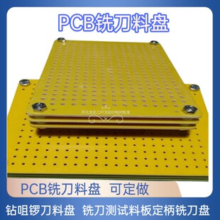PCB铣刀料盘 铣刀盘环氧板周转刀具盘各种规格可订制PCB铣刀料盘