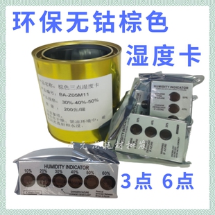 湿度卡六点棕色pcb线路板无钴温湿度指示卡电子试三点棕色湿度计