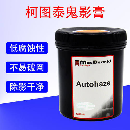 柯图泰Autohaze鬼影膏网版除影剂脱模粉丝印材料To yo除塞孔剂