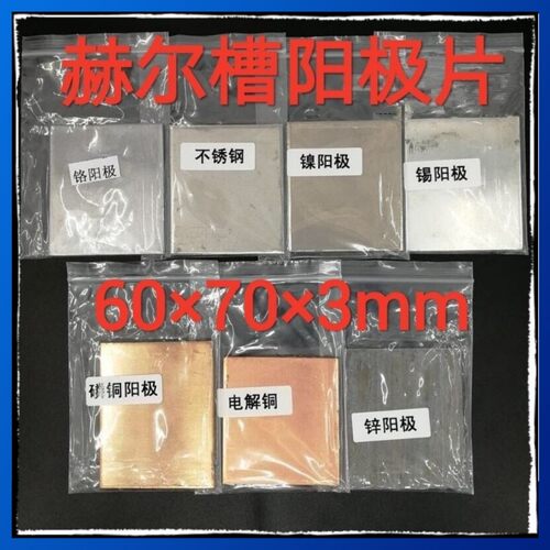 阳极板电镀哈氏槽磷阳极赫尔槽实验锡阳极板铬阳极片铜阳极镍阳极