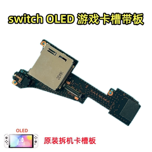 原装Switch OLED游戏卡槽带板 耳机板 OLED游戏卡槽板 SD内存卡板