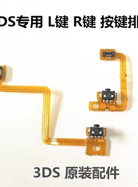 3DS按键排线LR肩键排线维修配件
