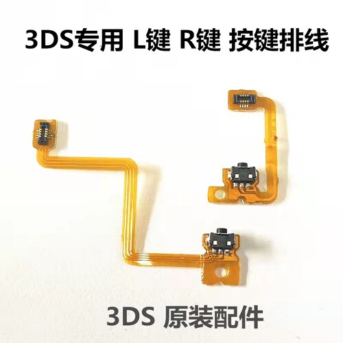 3DS按键排线LR肩键排线维修配件
