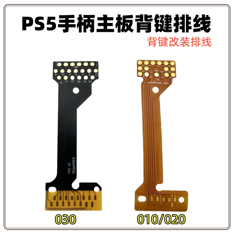 PS5手柄背键排线按键改装