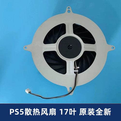 PS5主机内置风扇静音全新17叶