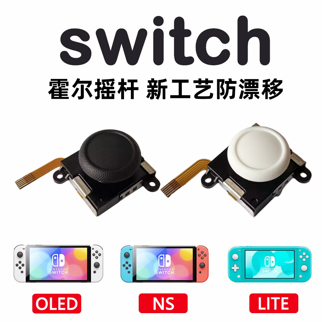 SwitchLite霍尔电磁摇杆防漂移