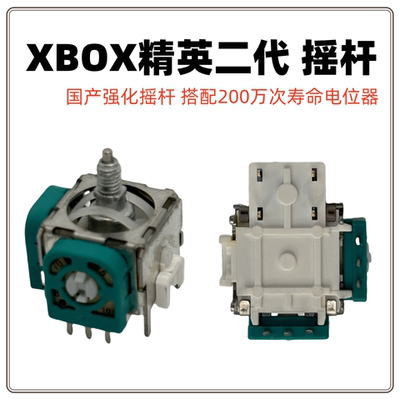 XBOX手柄摇杆强化3D操纵杆