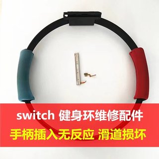 switch健身环维修配件 joycon手柄滑轨插入不识别维修 滑道金手指