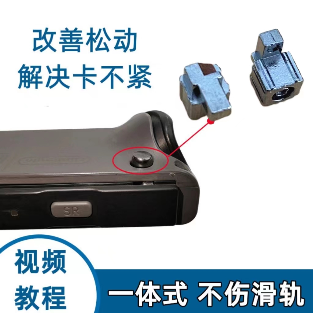Switch滑轨道锁扣joycon卡扣图片