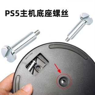 PS5底座专用螺丝 PS5游戏主机底座支架固定基座螺钉一字螺丝