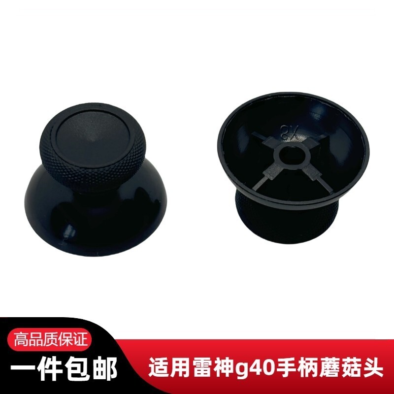 适用雷神g40手柄蘑菇头 无线手柄3D摇杆帽 国产全新黑色大孔键帽