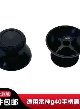 适用雷神g40手柄蘑菇头 无线手柄3D摇杆帽 国产全新黑色大孔键帽