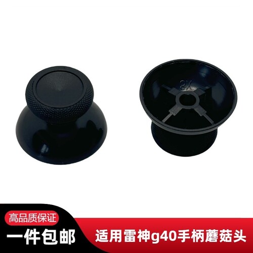 雷神g40手柄蘑菇头大孔黑色