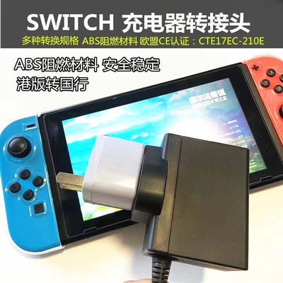 Switch充电器转接头日版港版通用