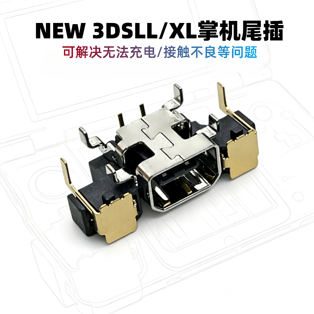 NEW3DS游戏机充电接口 新大三NEW3DSLL通用掌机尾插1:1替换配件