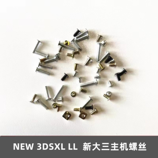 新大三主机螺丝NEW 3DSXL电池盖螺丝LL机壳螺钉替换 后盖维修配件