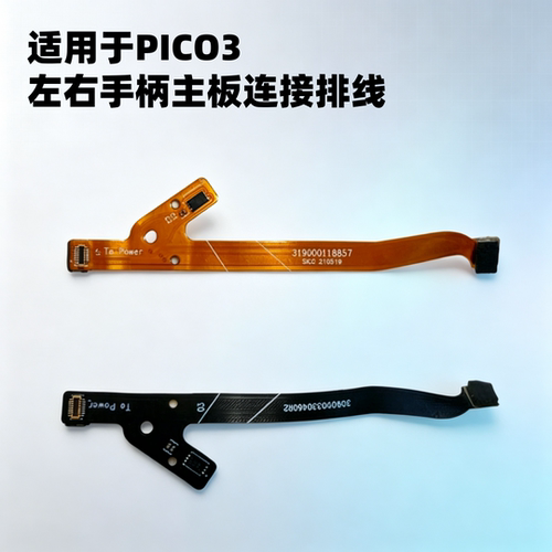 适用于piconeo3手柄主板排线