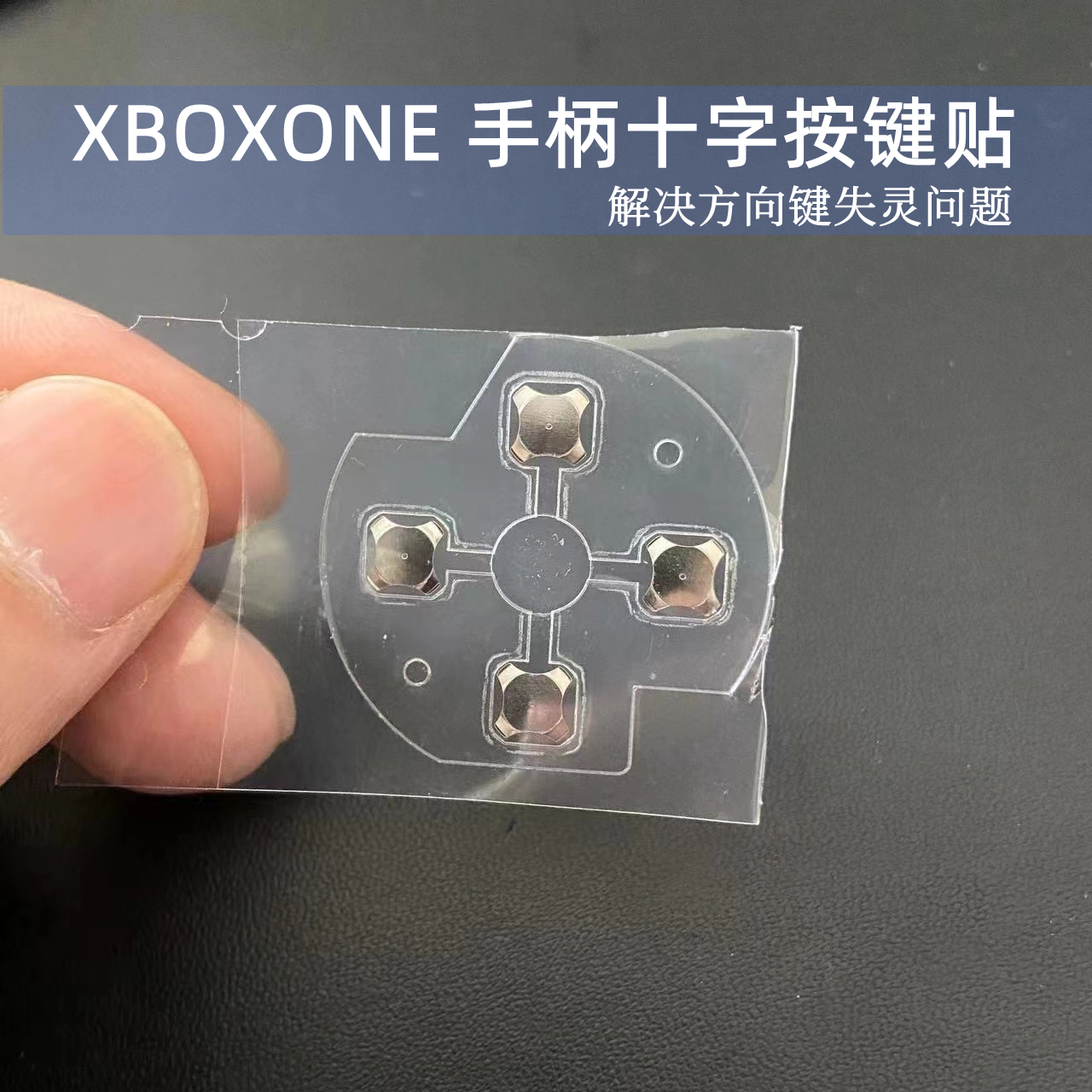 XBOXONE十字按键贴金属导电片