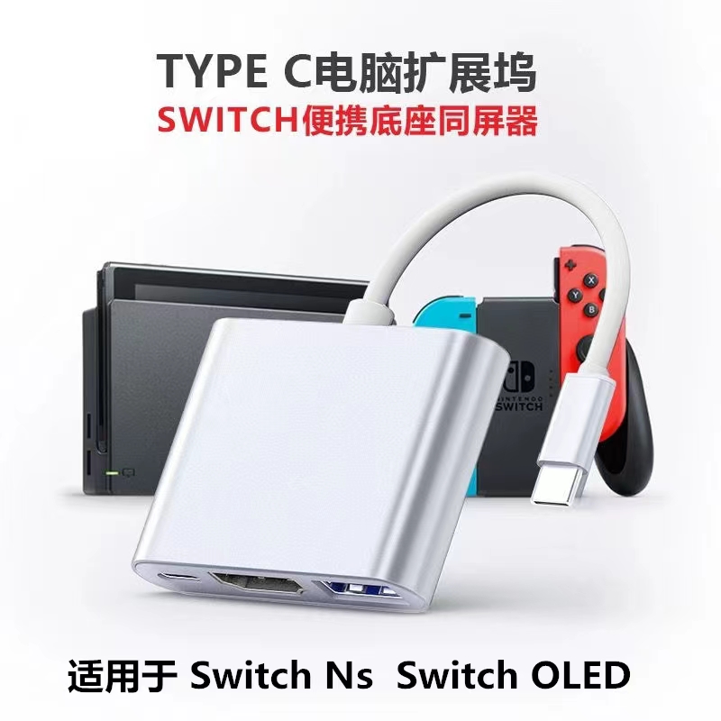 Switch便携底座typec扩展坞