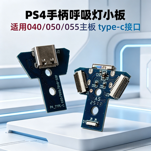 PS4手柄改Type-C充电口小板