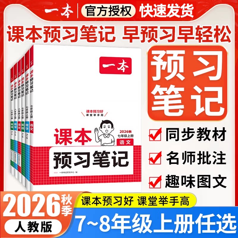 2026秋一本初中课本预习笔记七八年级上下册语文数学英语人教版初中生初一初二课本预习同步讲解练习册教辅辅导书练习教材全解解读
