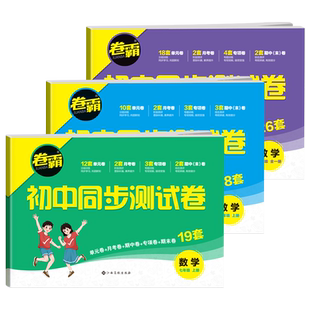 卷霸2026初中同步测试卷七八九年级上下册试卷全套人教版初一二三年级月考单元期中末训练习题册数学英语文生物理化学政治历史地理