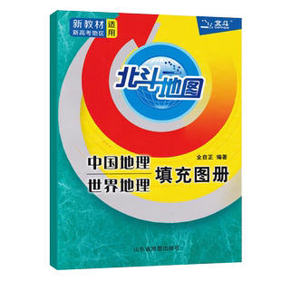 新教材2026新版北斗地图填充图册中国地理世界地理人教版全国高中通用高一二高三地理基础知识辅导资料书新课标高考区域地理练习册