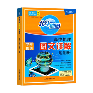新教材新高考版2026版北斗地图册高中地理图文详解地理地图册全国版2025地理图册北斗地图高中地理新课标区域地理山东江苏版高三
