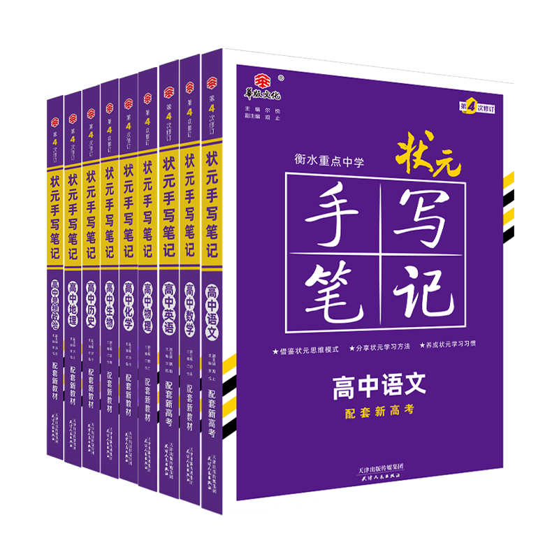 2026届新版衡水重点中学高中状元手写笔记数学语文英语物理化学生物政治历史地理选择性必修知识大全新高考学霸笔记高中总复习