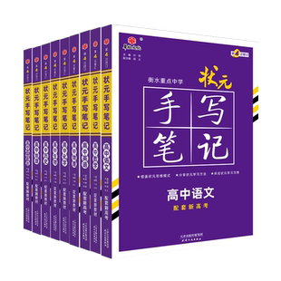 2026届新版衡水重点中学高中状元手写笔记数学语文英语物理化学生物政治历史地理选择性必修知识大全新高考学霸笔记高中总复习书