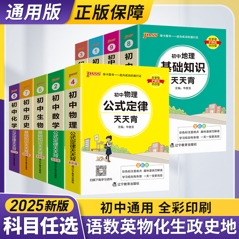 pass绿卡初中天天背基础知识