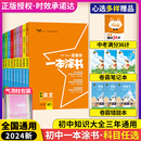 数学语文英语物理化学道德与法治历史生物地理9本星推荐 一本涂书初中全套2024新版 初一初二初三全国通用学霸笔记中考总复习资料书