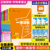 一本涂书初中全套2024新版 数学语文英语物理化学道德与法治历史生物地理9本星推荐 初一初二初三全国通用学霸笔记中考总复习资料书