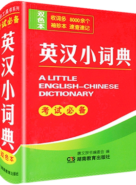 唐文英汉小词典英语词汇随身记
