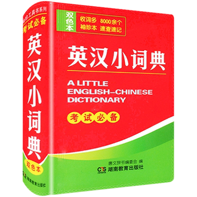 唐文英汉小词典英语词汇随身记