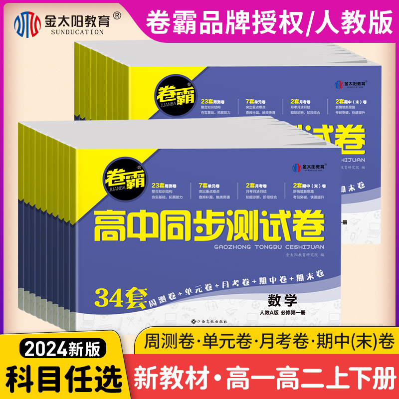 卷霸高中同步测试卷语文数学英语物理化学生物高一二上下册人教版必修选修一二册12练习题册单元期中期末新教材新高考考卷-封面