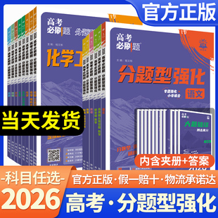 2026高考必刷题分题型强化数学选择题化学工艺流程有机合成物理电磁生物遗传题语文英语数学高考题型解答题高三一轮复习高中必刷题