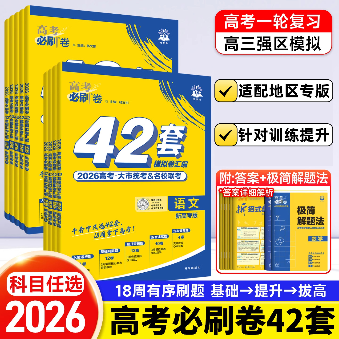 高考必刷卷42套必刷题
